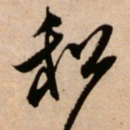 米芾租书法图片