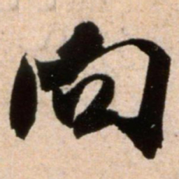米芾向书法图片