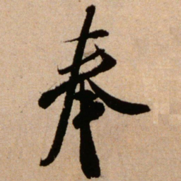 米芾奉书法图片