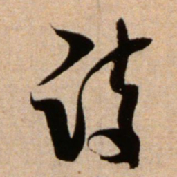 米芾诗书法图片