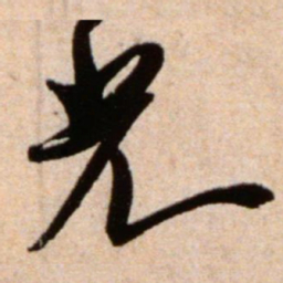 米芾光书法图片