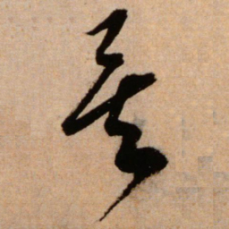 米芾矣书法图片