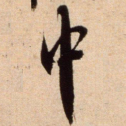 米芾中书法图片