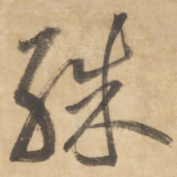 董其昌㦉书法图片