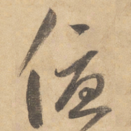 边武优书法图片