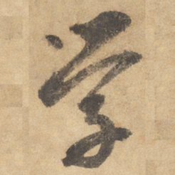 边武学书法图片