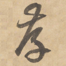 边武存书法图片