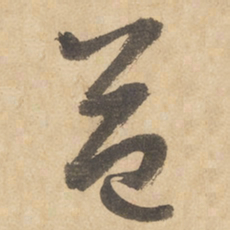 边武益书法图片