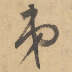 边武弟书法图片