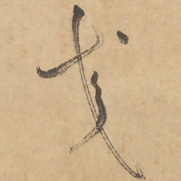 边武交书法图片