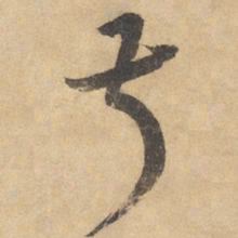 边武叔书法图片