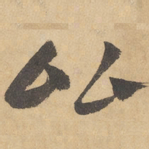 边武比书法图片