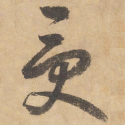 边武受书法图片