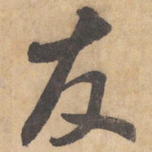 边武友书法图片