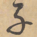 边武子书法图片