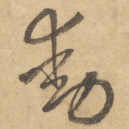 边武动书法图片