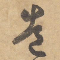 边武造书法图片