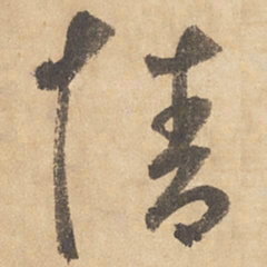 边武情书法图片