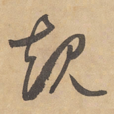 边武规书法图片