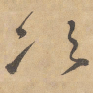 边武次书法图片