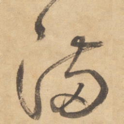 边武满书法图片