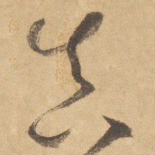 边武真书法图片
