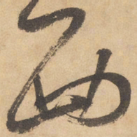 边武西书法图片