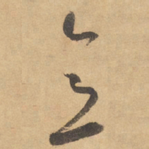边武意书法图片