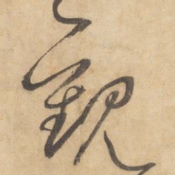 边武观书法图片