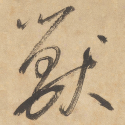 边武兽书法图片