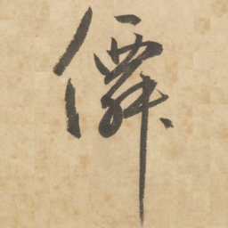 边武仙书法图片