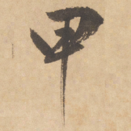 边武甲书法图片
