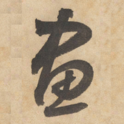 边武画书法图片