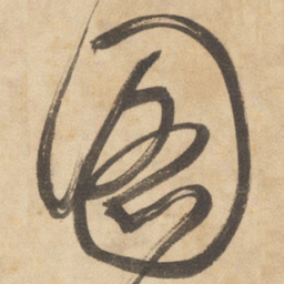 边武图书法图片