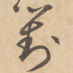 边武对书法图片