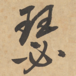 边武瑟书法图片