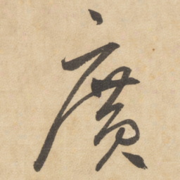 边武广书法图片