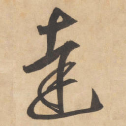边武达书法图片
