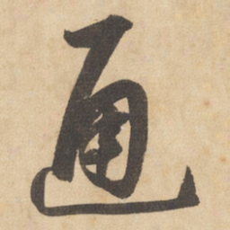 边武通书法图片