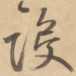 边武设书法图片