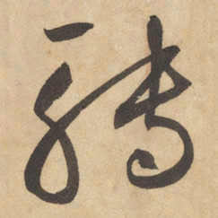 边武转书法图片