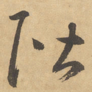 边武阶书法图片