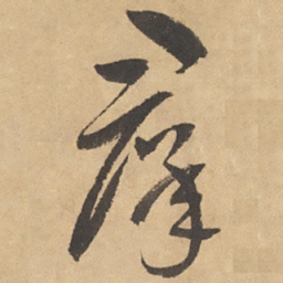 边武群书法图片