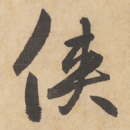 边武侠书法图片