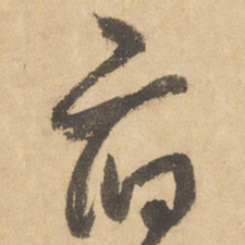 边武府书法图片