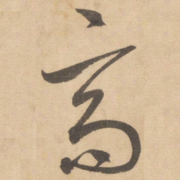 边武高书法图片