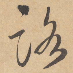边武路书法图片