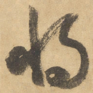 边武将书法图片