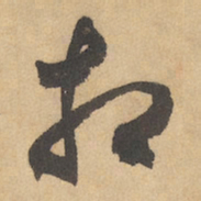 边武相书法图片