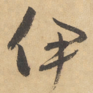 边武伊书法图片